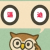 「逼迫」覚えていますか？