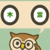 「木霊」覚えていますか？