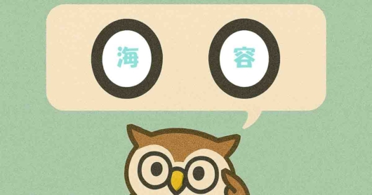 「海容」覚えていますか？