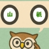 「山祇」覚えていますか？