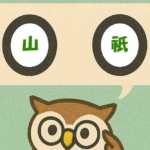 「山祇」覚えていますか？