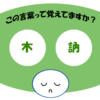 「木訥」覚えていますか？