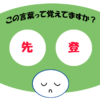 「先登」覚えていますか？