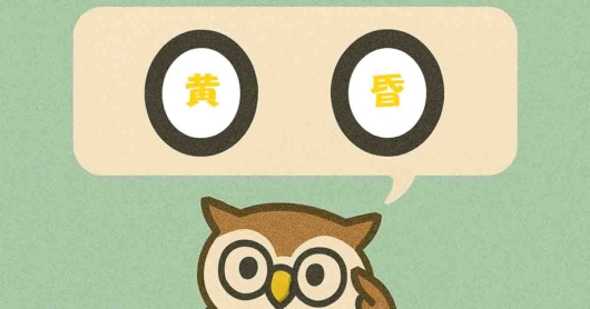 「黄昏」覚えていますか？