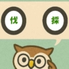 「伐採」覚えていますか？