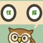 「伐採」覚えていますか?