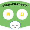 「鶏口」覚えていますか？