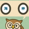 「海神」覚えていますか？