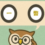 「一瞥」覚えていますか?