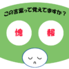 「愧赧」覚えていますか？