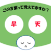 「旱天」覚えていますか？