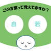 「自若」覚えていますか？