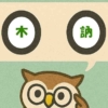 「木訥」覚えていますか？