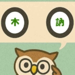 「木訥」覚えていますか?