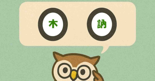 「木訥」覚えていますか？