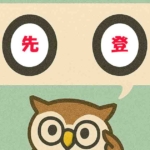 「先登」覚えていますか?