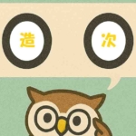 「造次」覚えていますか?