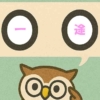 「一途」覚えていますか？