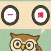 「一縷」覚えていますか？