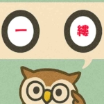 「一縷」覚えていますか?