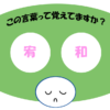 「宥和」覚えていますか？