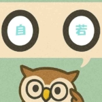 「自若」覚えていますか?
