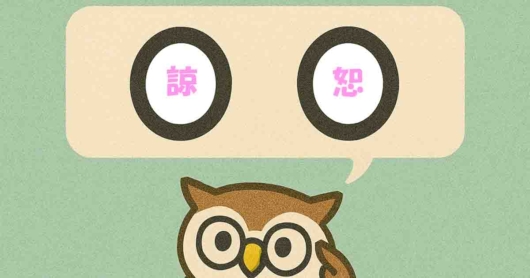 「諒恕」覚えていますか？