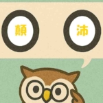 「顛沛」覚えていますか?