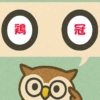 「鶏冠」覚えていますか？