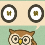 「豺狼」覚えていますか?