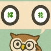 「綵花」覚えていますか？