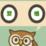 「翌檜」覚えていますか?