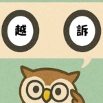 「越訴」覚えていますか?