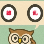 「繚乱」覚えていますか?