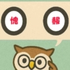 「愧赧」覚えていますか？