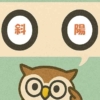 「斜陽」覚えていますか？