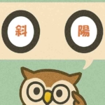 「斜陽」覚えていますか?