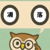 「凋落」覚えていますか？