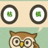 「枯槁」覚えていますか？