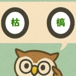 「枯槁」覚えていますか?