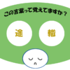 「途轍」覚えていますか？