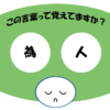 「為人」覚えていますか？