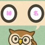 「綽名」覚えていますか?