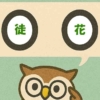「徒花」覚えていますか？