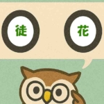 「徒花」覚えていますか?