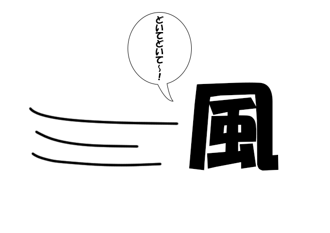 疾風の覚え方イメージ