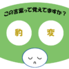 「豹変」覚えていますか？