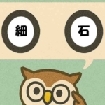 「細石」覚えていますか?