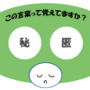 「秘匿」覚えていますか？