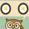 「冠絶」覚えていますか？